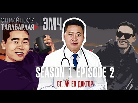 Видео: ЭНГИЙНЭЭР ТАЙЛБАРЛАЯ| ЭМЧ МЭРГЭЖЛИЙН ТАЛААР | S1 || EP2 |