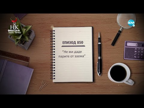 Видео: Съдебен спор - Епизод 850 - Не ми даде парите от заема (22.05.2022)