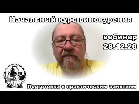 Видео: Про винокурение. Подготовка к практическим занятиям.