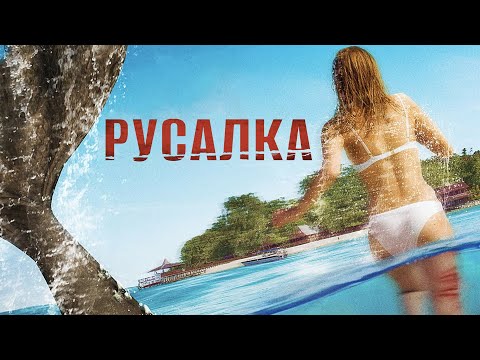 Видео: Русалка | Кто выживет в леденящей тишине затопленного замка? 🌊 СМОТРЕТЬ ФИЛЬМ