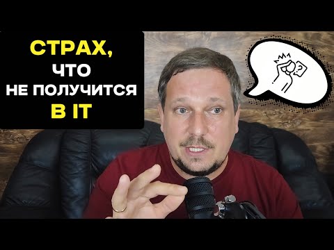 Видео: Страх, что не получится в IT