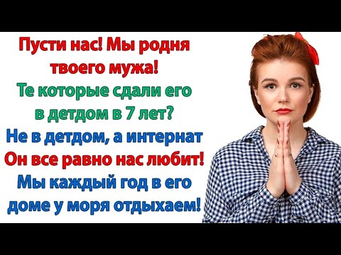 Видео: Жена не собиралась открывать  С твоей родней, дорогой, все ясно!  Ноги их не будет в моём доме!