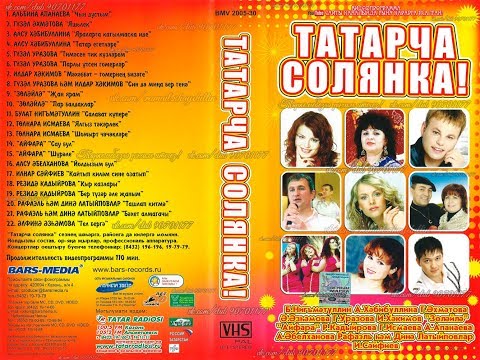 Видео: ТАТАРЧА СОЛЯНКА!