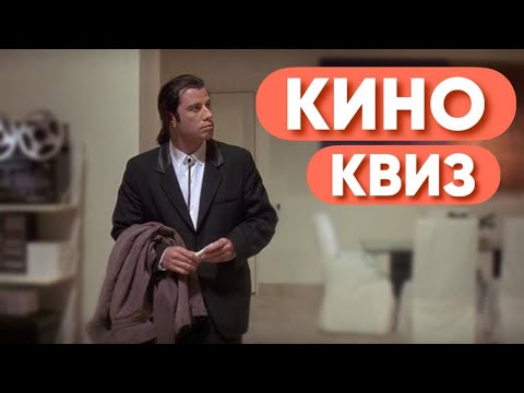 Видео: КИНО КВИЗ #1 / Угадай фильм по кадру, диалогу, описанию