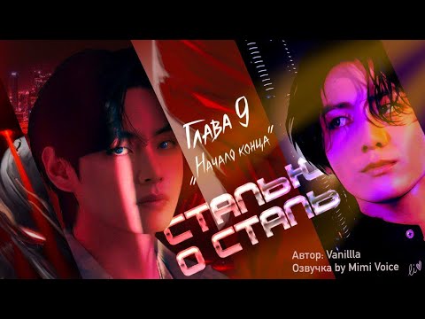 Видео: Сталью о сталь / Vanillla / макси / 9. Начало конца / озвучка фанфика / вигуки / юнмины / намджины
