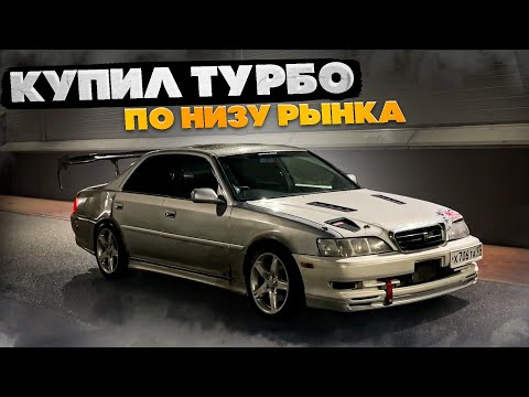 Видео: Купил ТУРБО по НИЗУ РЫНКА...