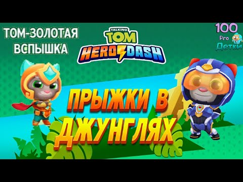Видео: Говорящий Том Погоня Героев #29 Прыжки в Джунглях, Том Золотая Вспышка и ещё Новый Костюм!