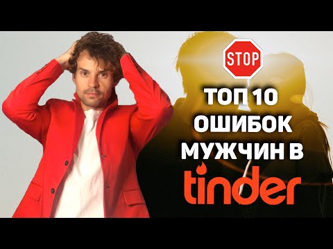 Видео: Обзор топ-10 ОШИБОК МУЖЧИН в тиндер и сайтах знакомств.