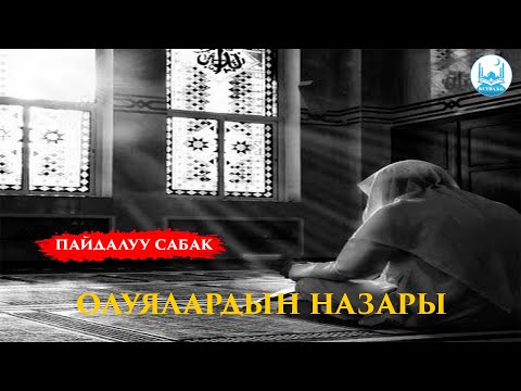 Видео: ОЛУЯЛАРДЫН НАЗАРЫ | Устаз Кенжетай ажы Курманкожоев