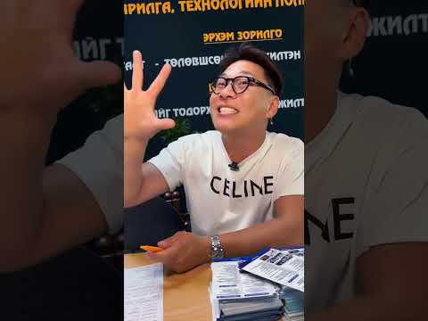 Видео: НӨХӨРЛӨЛД МӨНГӨ ХАМААРТАЙ ЮУ?