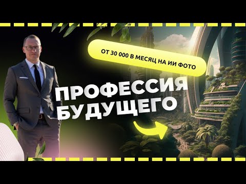 Видео: С нуля до 30 000 руб на нейрофотосессии. Как я зарабатываю на ИИ фото