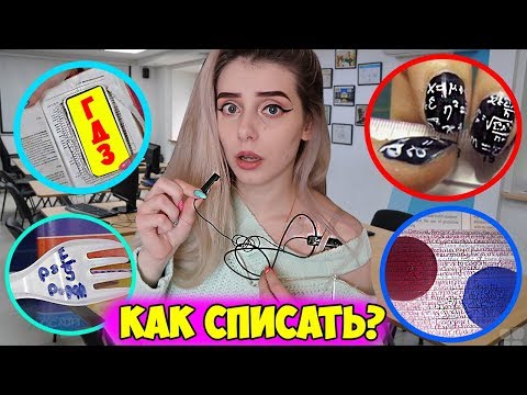 Видео: ШПАРГАЛКИ ДЛЯ ЭКЗАМЕНА! КАК СПИСАТЬ НА КОНТРОЛЬНОЙ! Микронаушник Шпаргалки для школы