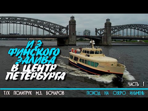 Видео: Центр Санкт-Петербурга на катере Политрук Бочаров. 1-я часть похода на озеро Ильмень. 12+