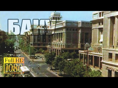 Видео: 💯 Советский Баку Моего Детства и Юности 1/4