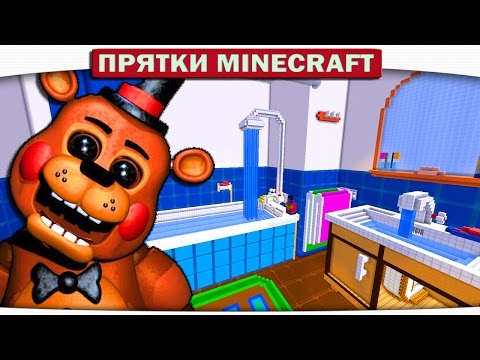 Видео: ч.26 Фредди Ищет меня в Ванной!!! Прятки Minecraft