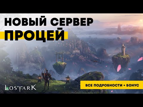 Видео: Lost Ark. Процей. Системы развития. Ивенты. Донат.