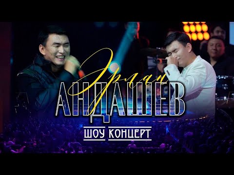 Видео: Эрлан Андашев - КОНЦЕРТ 2022