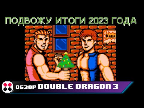 Видео: Обзор Double Dragon 3 и Итоги года