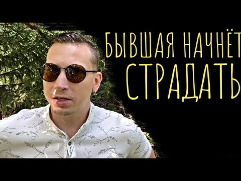 Видео: БЫВШАЯ ПОЖАЛЕЕТ, что КИНУЛА ВАС, она будет ДОЛГО МУЧАТЬСЯ И СТРАДАТЬ…