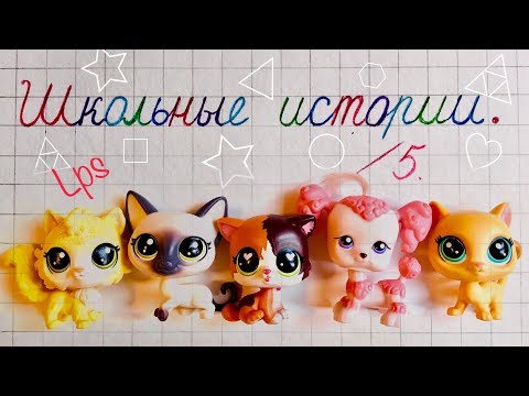 Видео: LPS/ ШКОЛЬНЫЕ ИСТОРИИ (на реальных событиях)/ Littlest pet shop ( чит. описание)