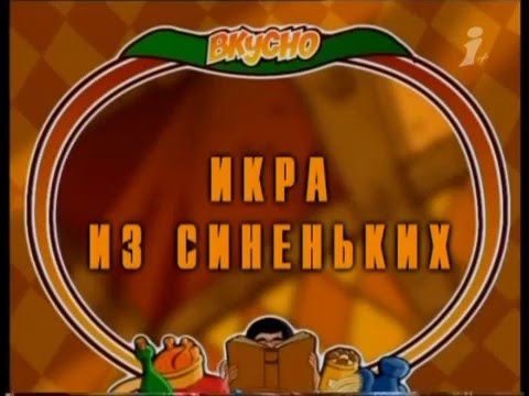 Видео: Вкусно с Борисом Бурдой. Икра из синеньких. Шейка.avi