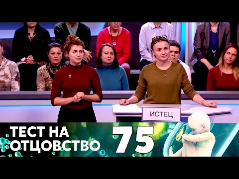 Видео: ТЕСТ НА ОТЦОВСТВО | Серия 75