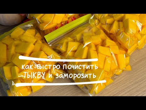Видео: Заморозка тыквы