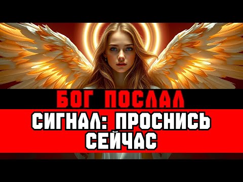 Видео: ИЗБРАННЫЙ, ПРИШЁЛ ЧАС — ПРОСНИСЬ ⏰