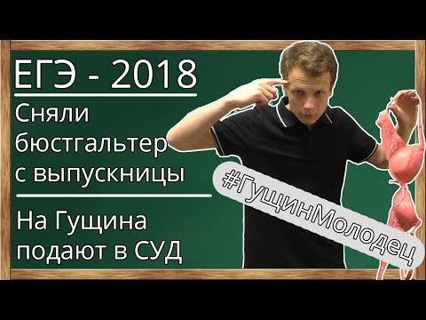 Видео: 📌ЕГЭ - 2018. Сняли бюстгальтер с выпускницы на ЕГЭ. На Гущина РосОбрНадзор подает в суд. Утечки ЕГЭ.