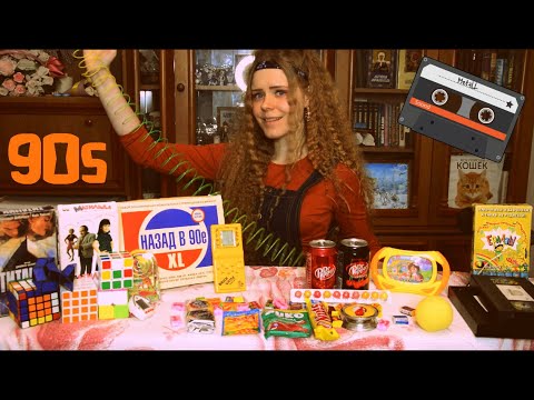 Видео: Назад в 90е - Mukbang | Часть 1 - Общая ностальгия | Вкусняшки, развлечения, фильмы и многое другое