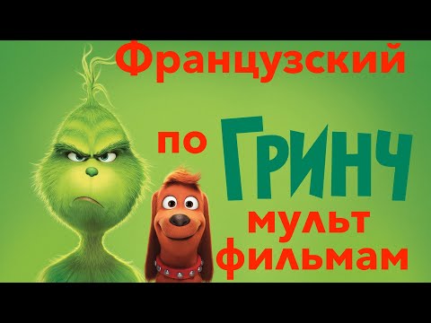 Видео: Реальный Французский по мультфильмам. Гринч. Le Grinch