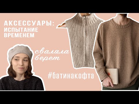 Видео: БАТИНАКОФТА готова | Мои вязанные аксессуары |Тестирую Gazzal HAPPY FEET |Сваляла берет |Новая пряжа