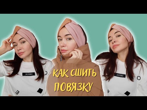 Видео: Самый простой способ как сшить повязку на голову