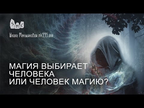 Видео: Магия выбирает человека или человек магию?