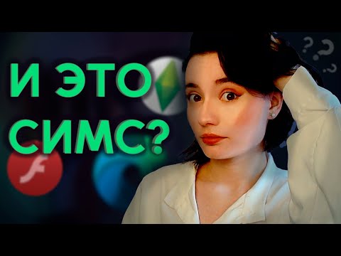 Видео: ИГРАЮ В СИМС БЕЗ СМС И РЕГИСТРАЦИИ | Браузерные игры |
