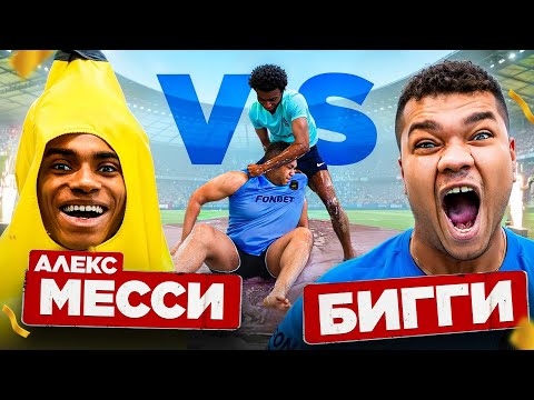 Видео: АЛЕКС МЕССИ vs БИГ СМОУК! БИГИ СНОВА СОШЕЛ С УМА ВО ВРЕМЯ РОЛИКА