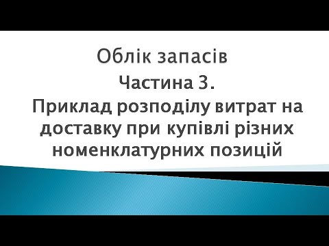 Видео: Облік запасів ч. 3. Приклад розподілу витрат на доставку при купівлі різних номенклатурних позицій