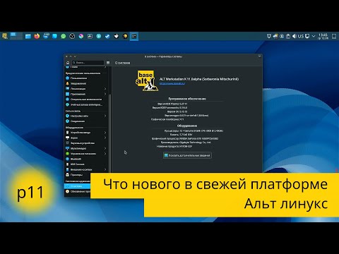 Видео: ALT linux - что нового в 11 платформе и что мы имеем в текущей p10