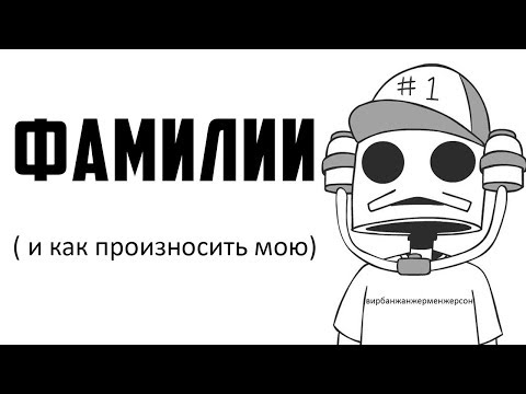 Видео: Фамилии