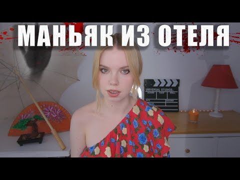Видео: МАНЬЯК В ОТЕЛЕ (Реальные Криповые Истории)