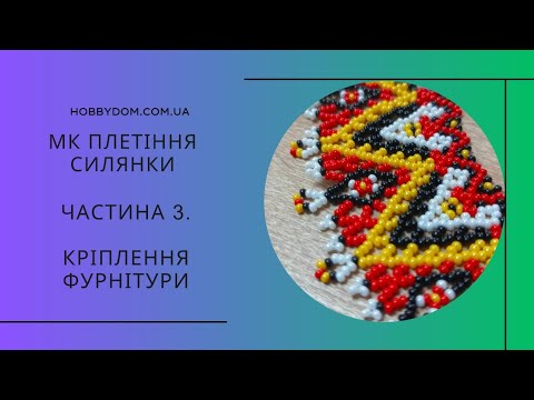 Видео: Майстер-клас плетіння силянки. Частина 3. Кріплення фурнітури