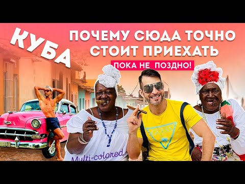 Видео: КУБА | Почему сюда точно стоит приехать пока не поздно