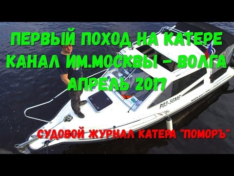 Видео: Первый поход на катере "ПОМОРЪ". Канал им Москвы, Волга. Апрель 2017
