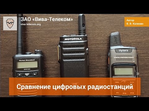 Видео: Сравнение цифровых радиостанций EVX-S24, SL1600 и PD-375