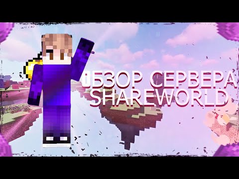 Видео: Обзор нового гриферского сервера ShareWorld | DarkGrief