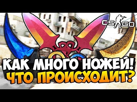 Видео: КАК МНОГО НОЖЕЙ!  ЧТО ПРОИСХОДИТ?! ДЕЛАЕМ БЕЗУМНЫЕ КОНТРАКТЫ И ВЫБИВАЕМ РЕДКИЕ НОЖИ В CS:GO