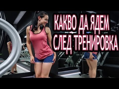 Видео: КАКВО ЯМ СЛЕД ТРЕНИРОВКА