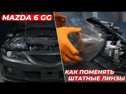 Видео: Mazda 6 GG. Как поменять линзы на светодиодные | Vision Bi-Led Advance