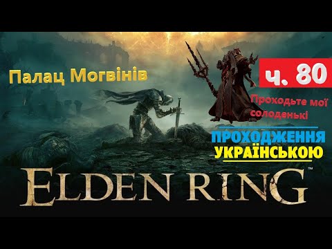 Видео: Палац Могвінів ⭕ Elden Ring 💡 Проходження #80