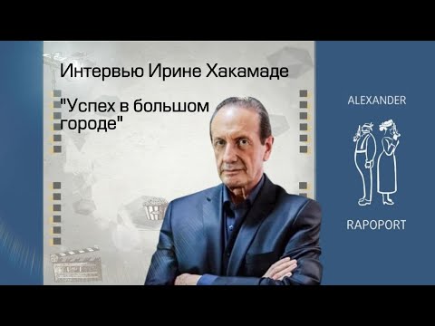 Видео: Интервью Ирине Хакамаде